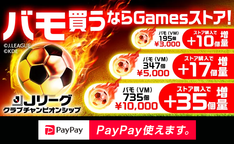 Jクラのバモがお得に買えるKONAMI Gamesストア
