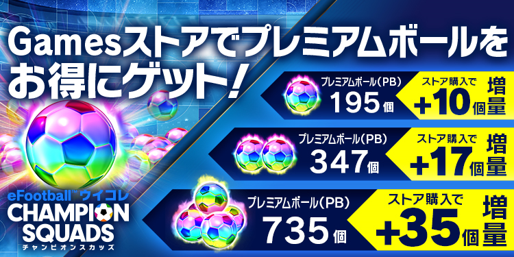 ウイコレのプレミアムボールがお得に買えるKONAMI Gamesストア