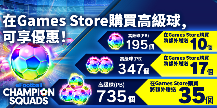 可以優惠價格購買eFootball™ CHAMPION SQUADS高級球的KONAMI Games Store