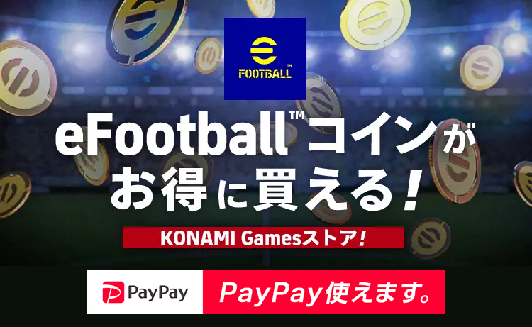 eFootball™コインがお得に買えるKONAMI Gamesストア
