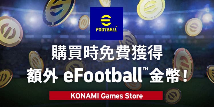 可以優惠價格購買eFootball™金幣的KONAMI Games Store