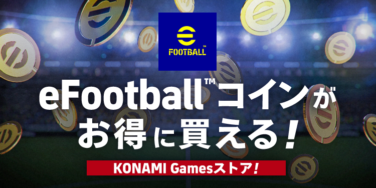KONAMI Gamesストア｜eFootball™コインがお得に購入できる！